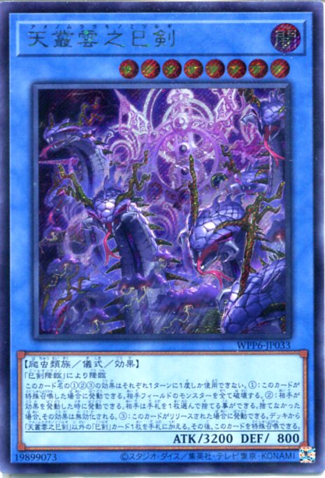 楽天市場】遊戯王 天叢雲之巳剣[アメノムラクモノミツルギ]（ウルトラ