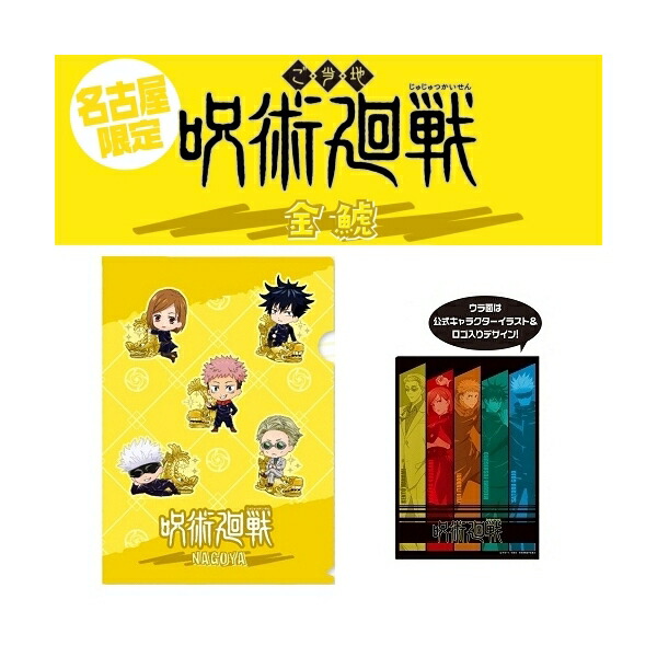 楽天市場】呪術廻戦飛騨限定(合掌造り)五条 悟・七海 建人虎杖 悠仁