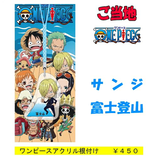 楽天市場】ご当地ワンピース 富士山限定ゾロ(アクリル)根付け : ご当地