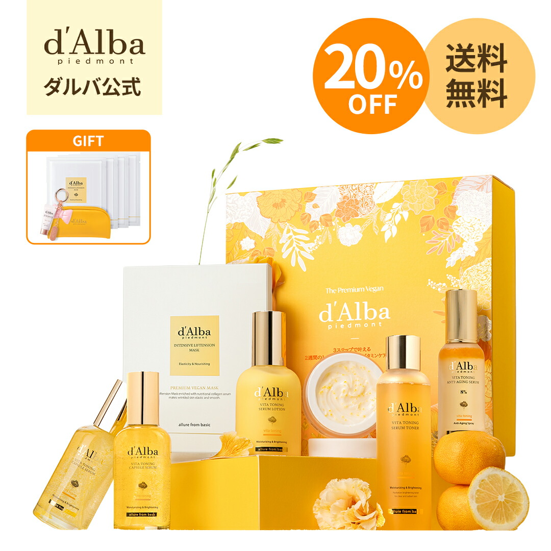 楽天市場】ND_☆楽天限定セット☆【 d'Alba ( ダルバ ) 公式