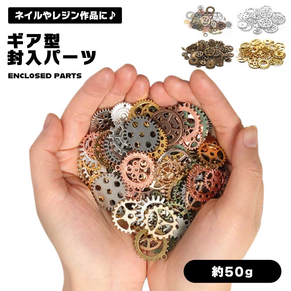 楽天市場】【指先から 物語が始まる】歯車 パーツ スチームパンク
