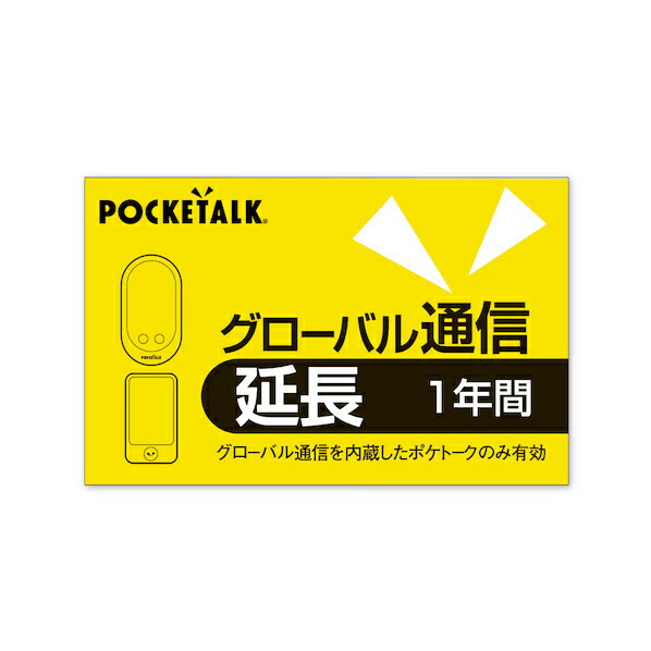 楽天市場】POCKETALK グローバル通信延長 1年 (通常版