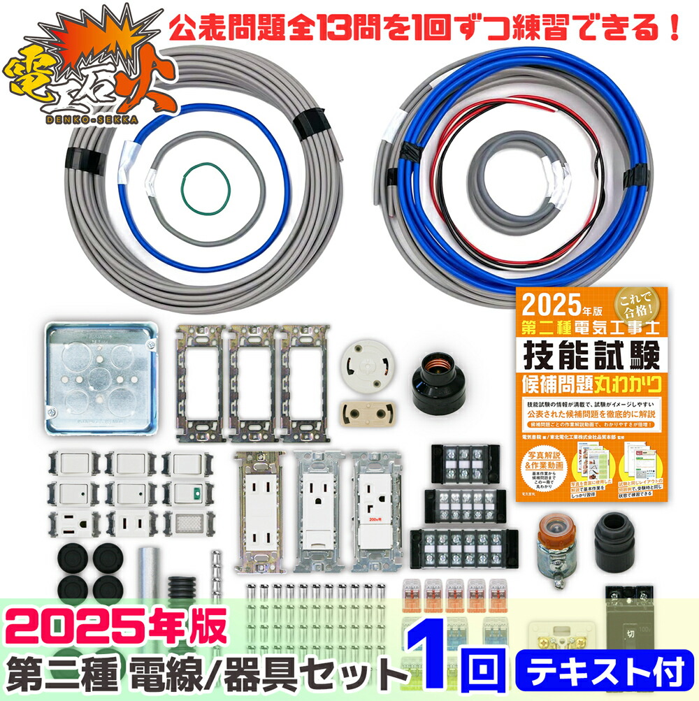 楽天市場】第2種 電気工事士 技能試験セット 2025年 【 2回分 テキスト