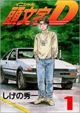 楽天市場】【漫画全巻セット】頭文字D（イニシャルD） ＜1〜48巻完結