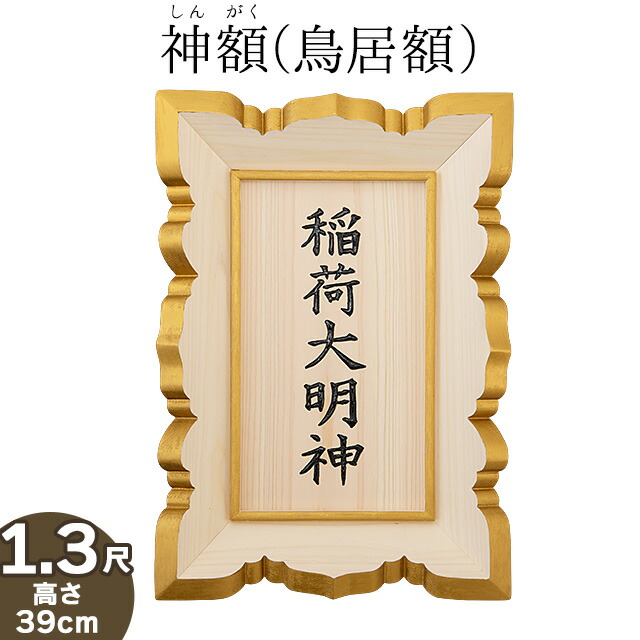 楽天市場】神額(鳥居額) 桧製 1.5尺 文字彫り入り 高さ45.5cm×巾32cm