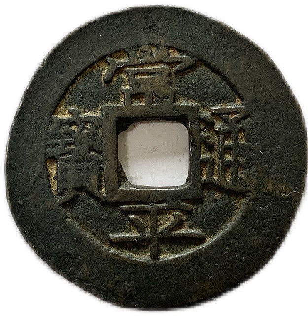 楽天市場】1736年〜 雍正通宝 中国 古銭 渡来銭 清 穴銭 美品 1枚