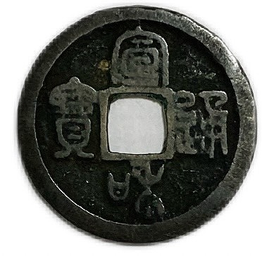 楽天市場】1111年〜 政和通宝 中国古銭 宋 渡来銭 穴銭 美品 1枚