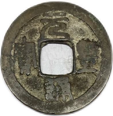 楽天市場】1078年〜 元豊通宝 折二 中国古銭 宋 渡来銭 穴銭 美品 1枚