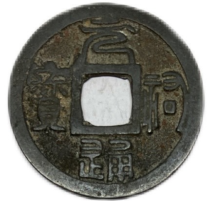 楽天市場】1101年〜 聖宋元宝 中国古銭 宋 渡来銭 穴銭 美品 1枚