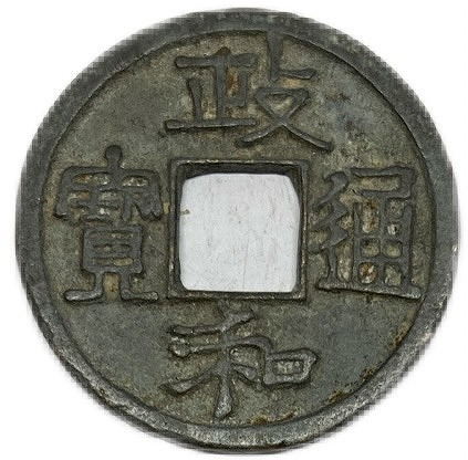 楽天市場】1101年〜 聖宋元宝 中国古銭 宋 渡来銭 穴銭 美品 1枚