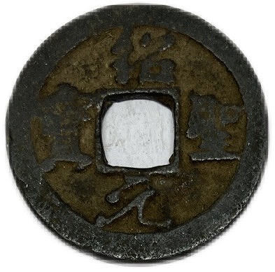 楽天市場】1368年 洪武通宝 背福 中国古銭 明 渡来銭 穴銭 並品 1枚