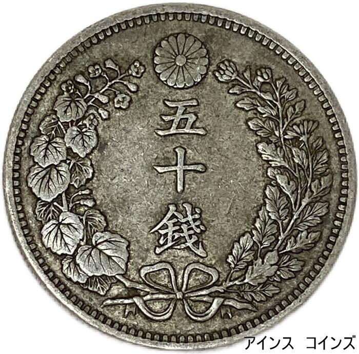 楽天市場】【銀貨】竜50銭銀貨 明治33年(1899年) 美品 日本 貨幣 古銭