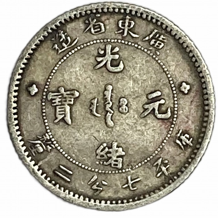 楽天市場】中国古銭 大清銀幣 中国 清時代 壹圓 宣統三年 レプリカ？ 1