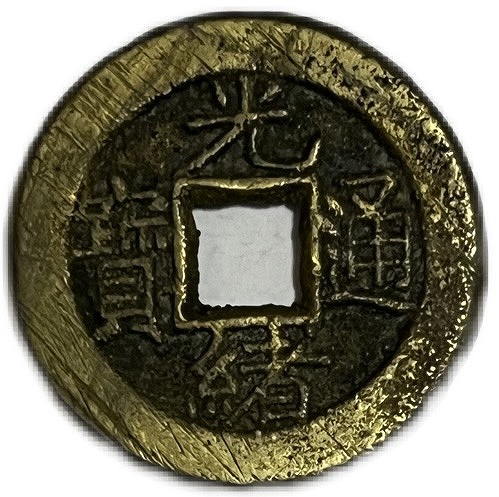 楽天市場】1796年〜 嘉慶通宝 中国古銭 渡来銭 清 輸入銭 穴銭 美品 1