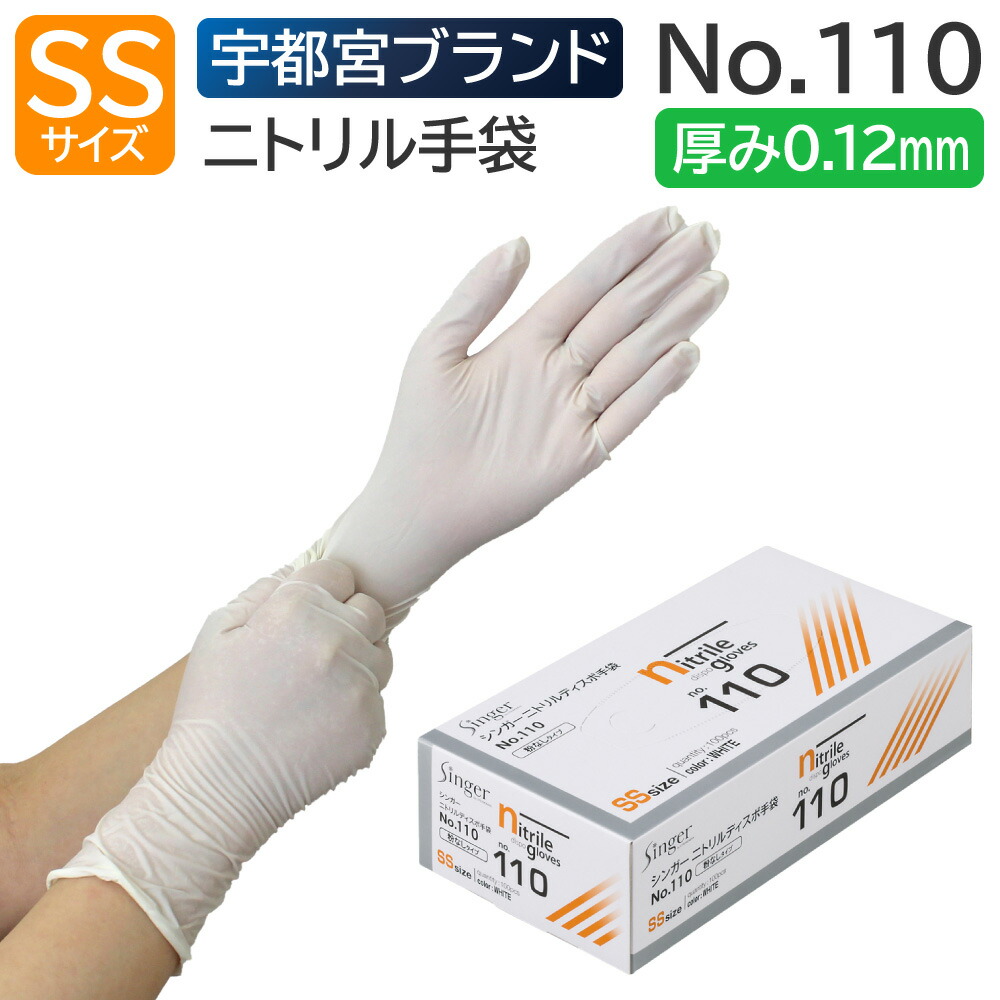 楽天市場】宇都宮製作 シンガー ニトリル手袋 No.210 SSサイズ 粉なし