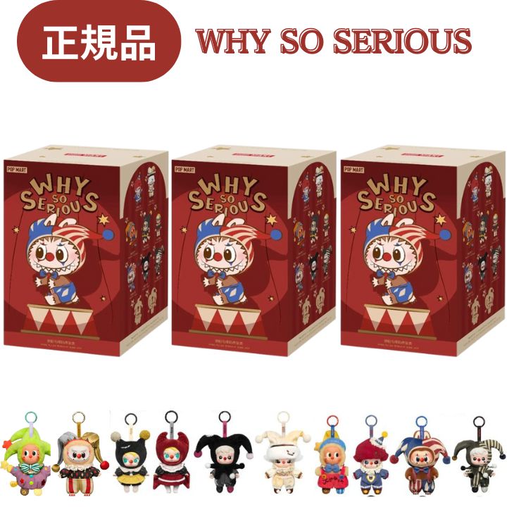 楽天市場】【アソートボックス・正規品 保証・ WHY SO SERIOUS】ラブブ