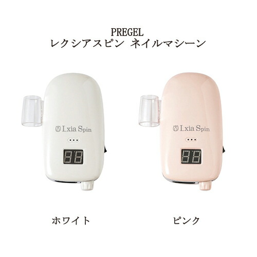 楽天市場】PREGEL プリジェル レクシアスピン ネイルマシーン ホワイト