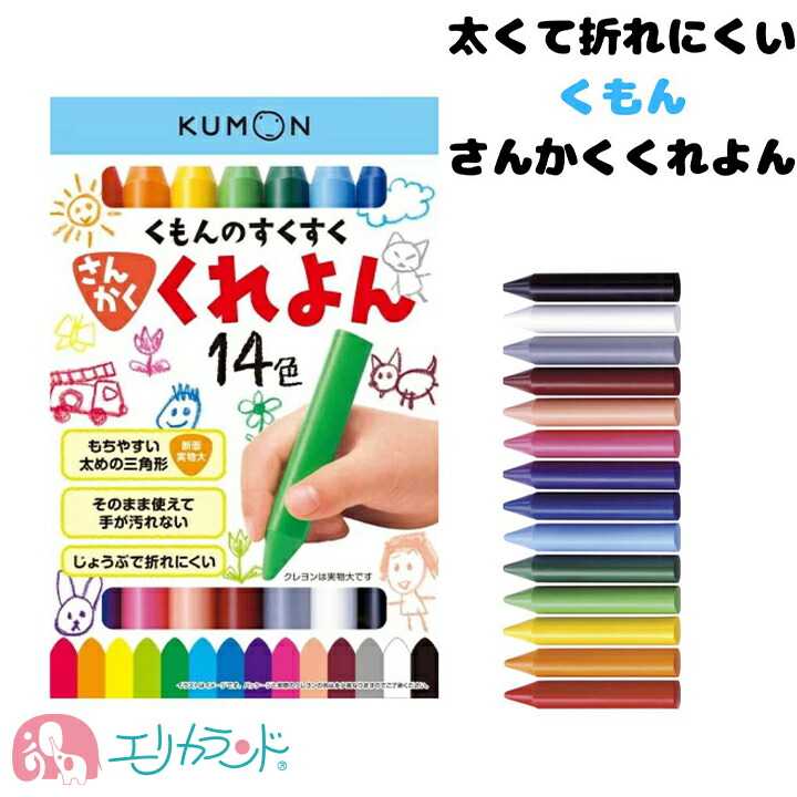 くもん KUMON 公文 出版 すくすく さんかくくれよん(14色) クレヨン 赤