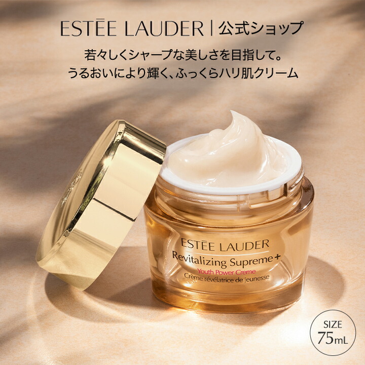 楽天市場】エスティ ローダー シュープリーム プラス YP クリーム