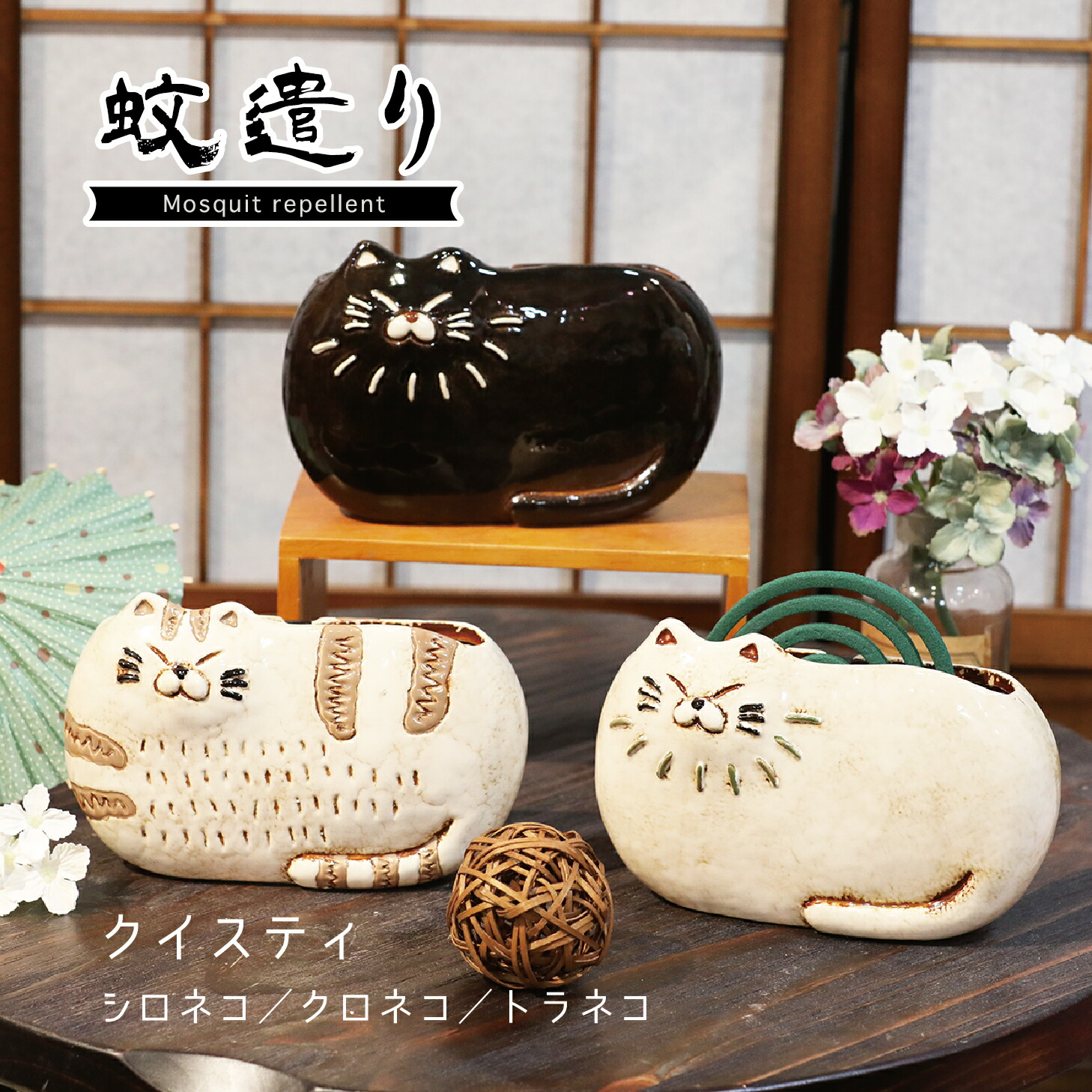 楽天市場】【 蚊取り線香入れ 】 クイスティ 蚊遣り シロネコ クロネコ