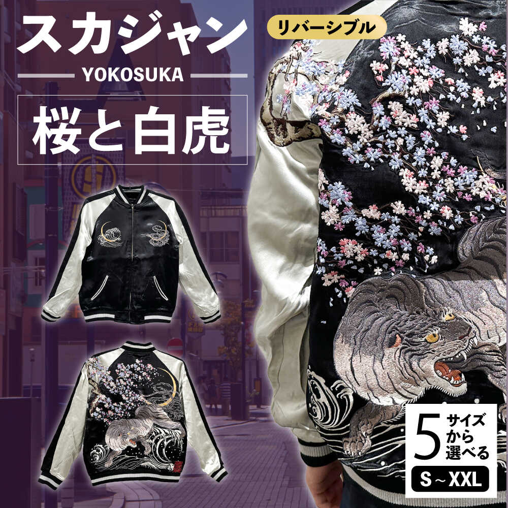 楽天市場】【ふるさと納税】【選べるサイズ】横須賀柄刺繍スカジャン