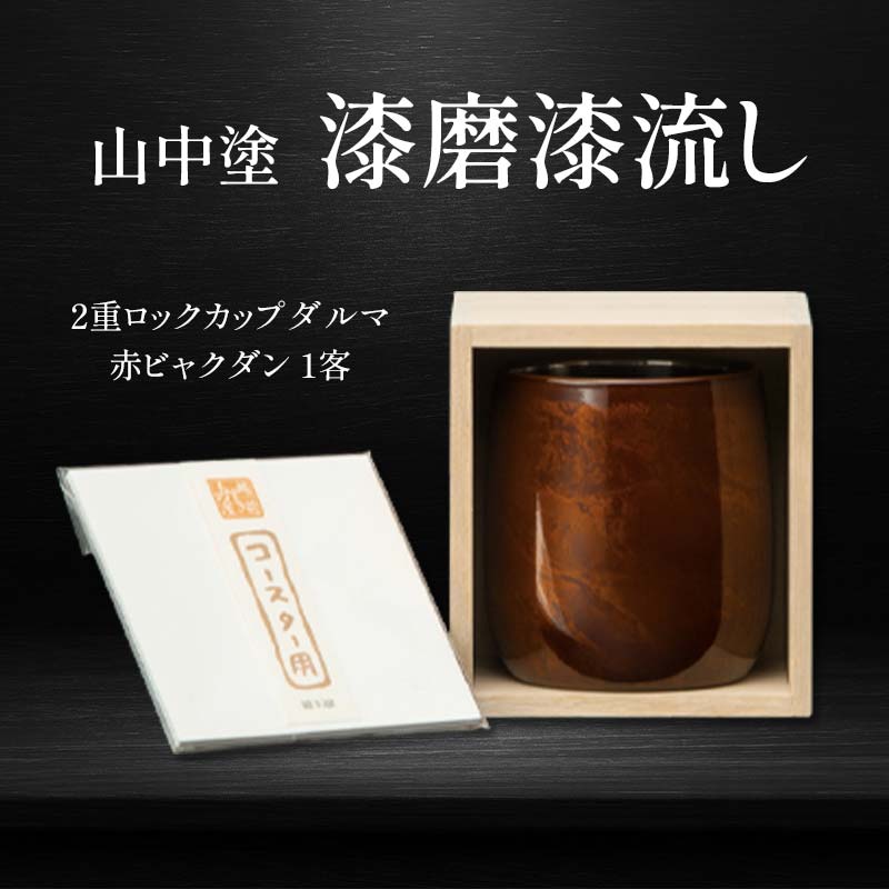 楽天市場】【ふるさと納税】山中塗 漆磨 ぐい呑み ダブル 内金メッキ