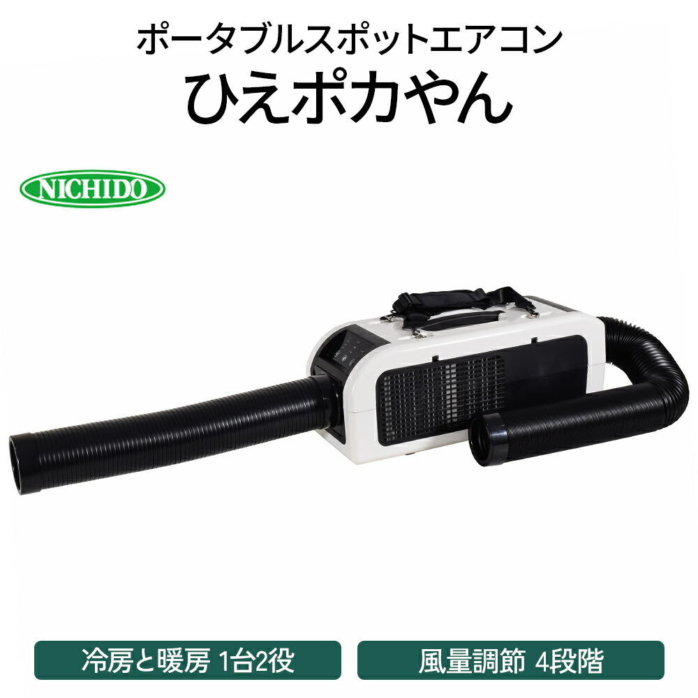 楽天市場】☆日動工業 SPA-04 ひえポカやん ポータブルスポット