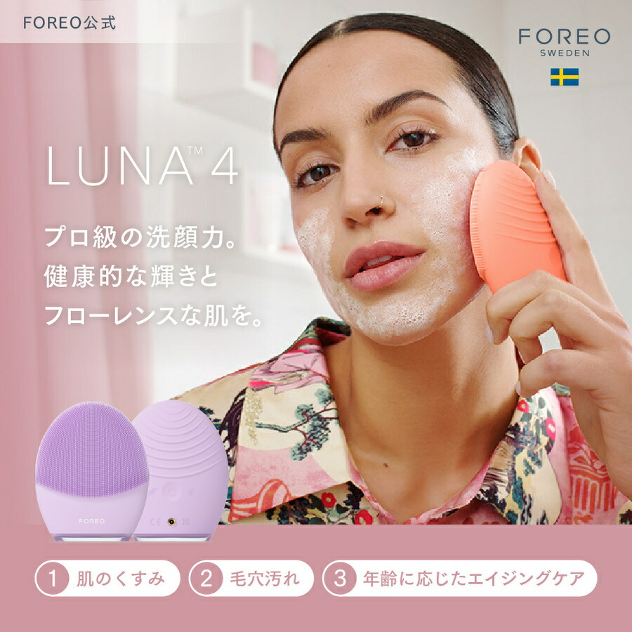 30%オフ】LUNA 4 フォレオ 電動 洗顔ブラシ FOREO 美顔器 美容