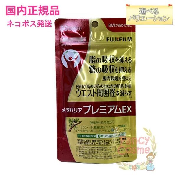 楽天市場】FUJIFILM 富士フイルム メタバリア プレミアム EX 240粒 [約