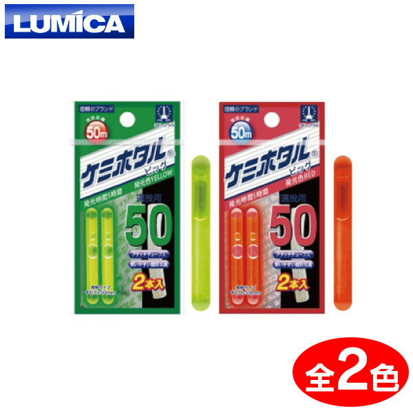 楽天市場】ルミカ ケミホタル 25 2本入り ゆうパケット可 : フィッシング遊