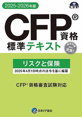 楽天市場】CFP受験対策精選過去問題集 リスクと保険 2025-26年版