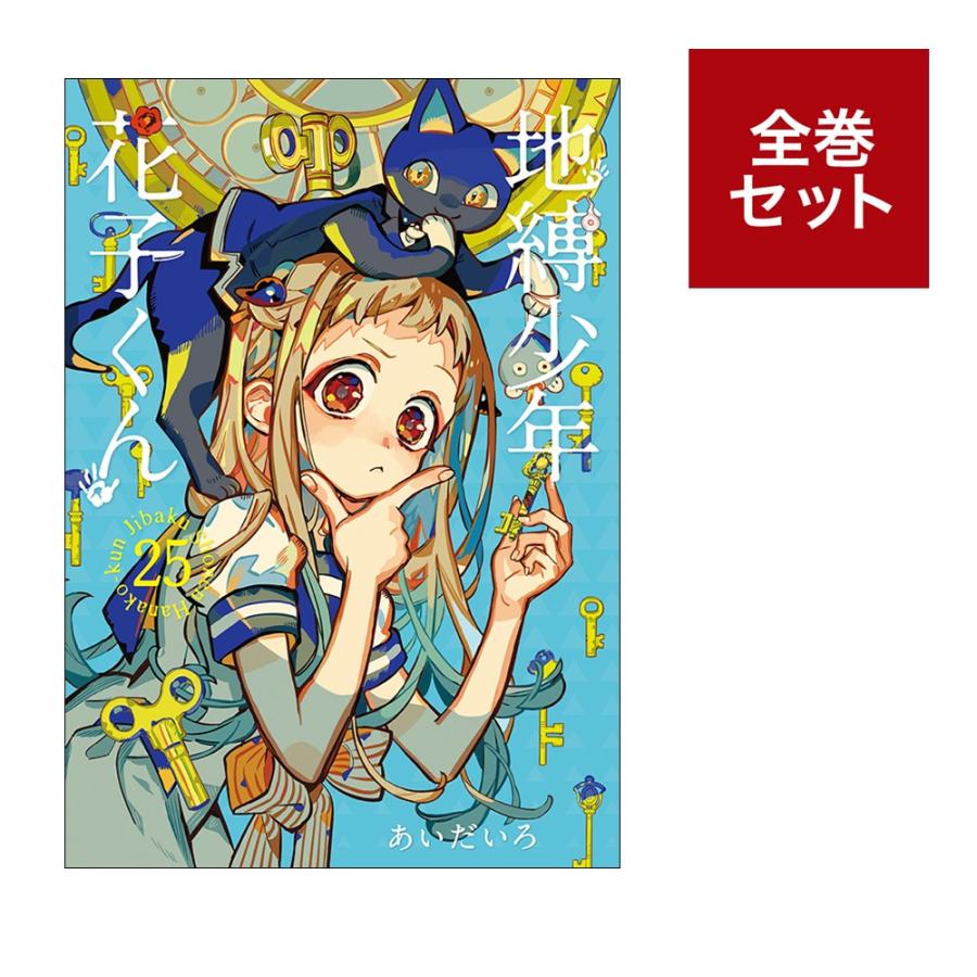 楽天市場】送料無料【新品】【予約商品】地縛少年 花子くん 1〜25巻