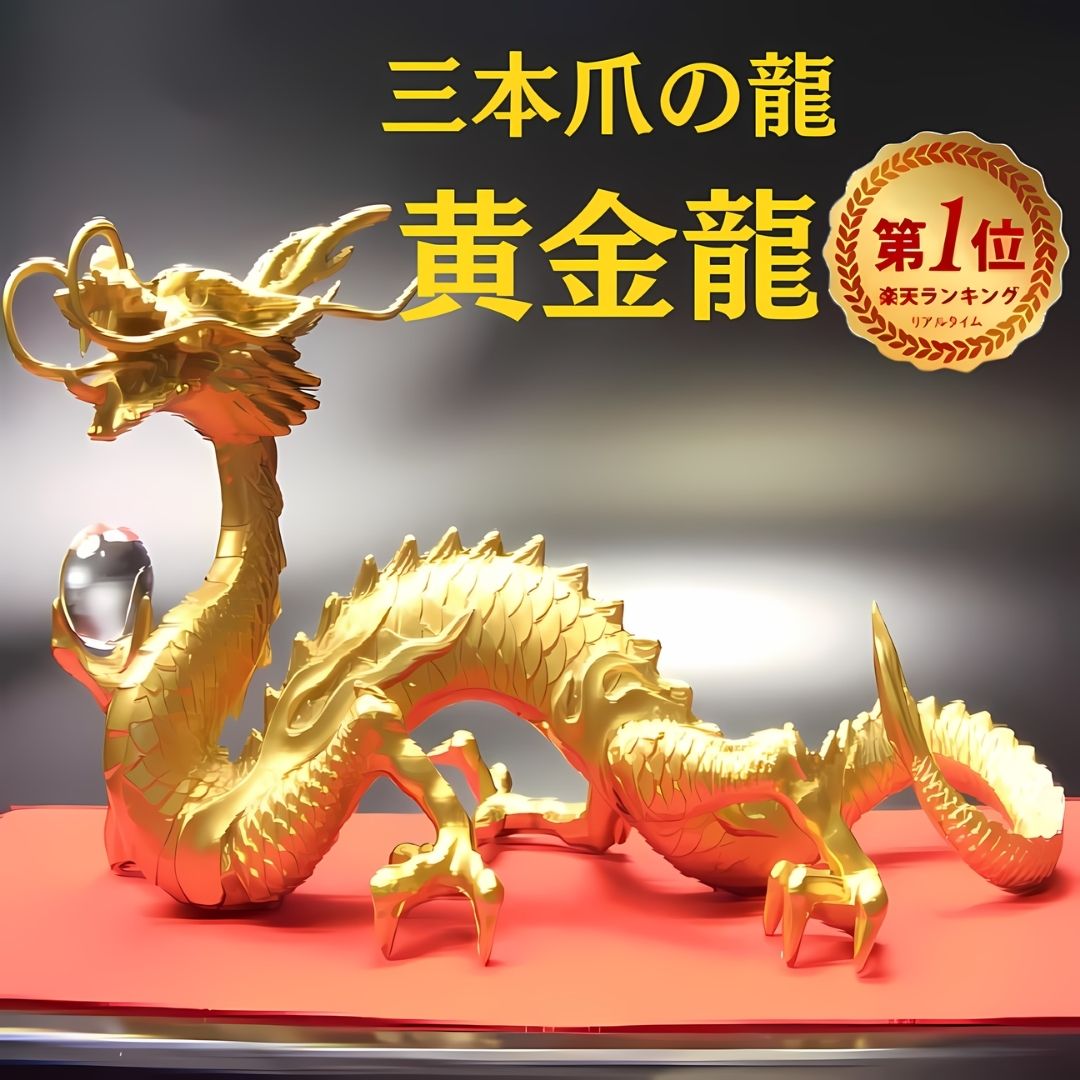 楽天市場】＼17年連続↑ランキング1位／龍 置物（金運 仕事運）風水 龍