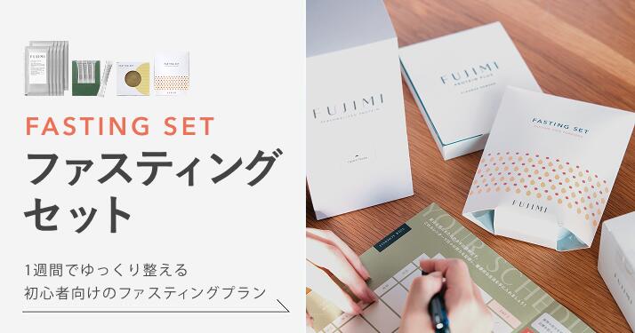 楽天市場】 ファスティングセット : FUJIMI 楽天市場店