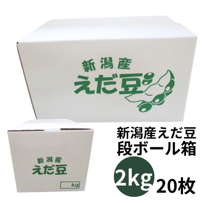 楽天市場】段ボールのみ 【オリジナル】新潟産 枝豆 段ボール 3kg（白
