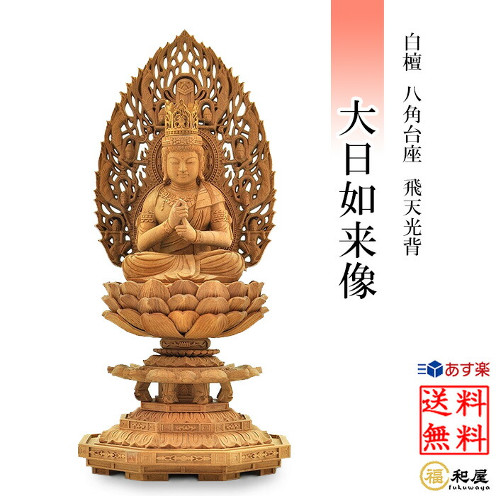 楽天市場】【真言宗】桧木仏像 木彫り 桧木 大日如来像 六角台座 火炎