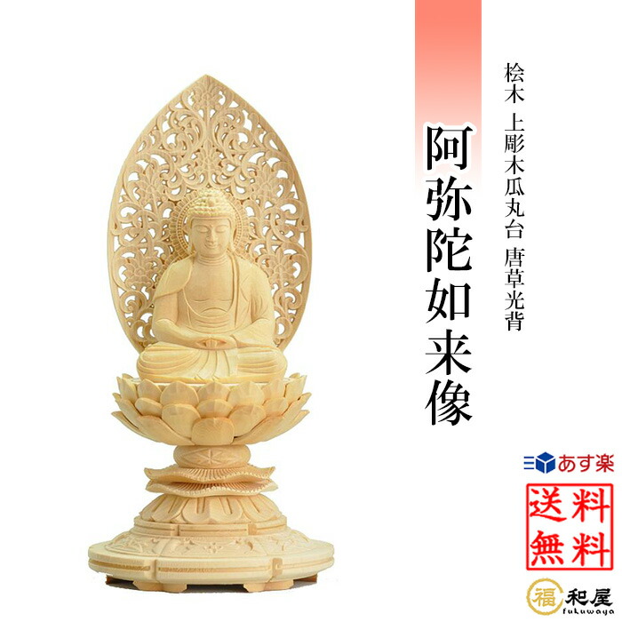 楽天市場】【天台宗】仏像 阿弥陀如来 座像 桧木六角台座 唐草光背 1.8