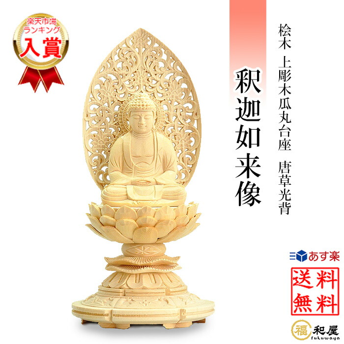 楽天市場】【天台宗】仏像 阿弥陀如来 座像 桧木六角台座 唐草光背 1.8