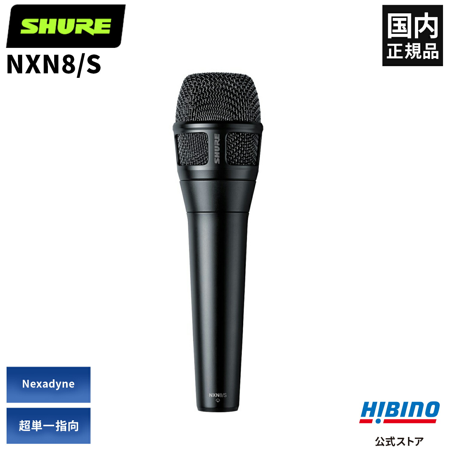 楽天市場】Shure NXN8/C-J ダイナミックマイク | Nexadyne NXN8C 単一