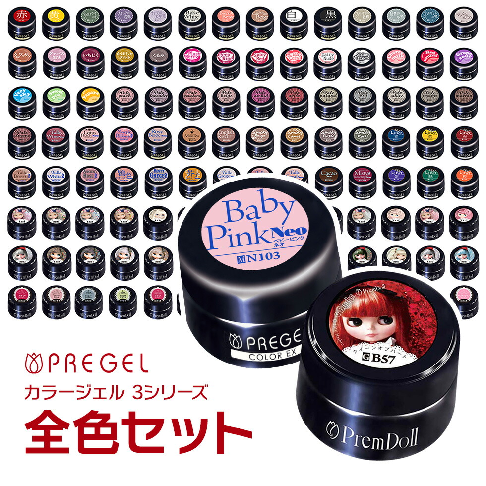 PREGEL カラージェル 366色セット 全色セット ベース＆トップジェル