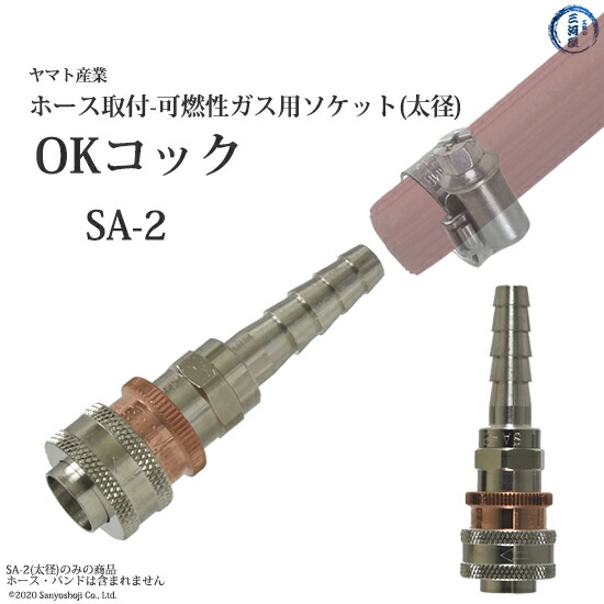 楽天市場】ヤマト産業 OKコック SA-1 酸素用 カプラメス-ソケット×φ8