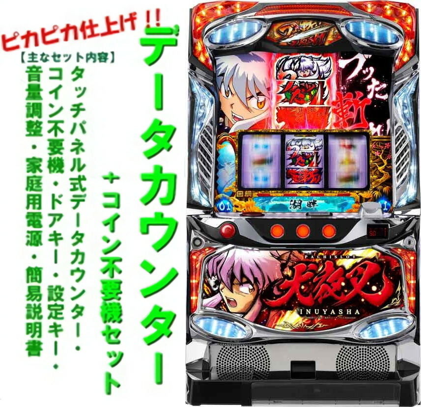 楽天市場】クロスアルファ パチスロ犬夜叉 中古パチスロ実機 『コイン