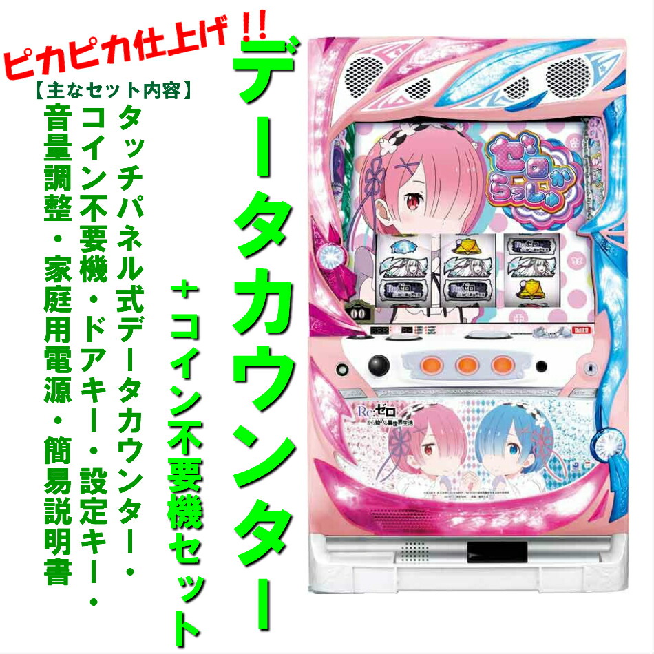 楽天市場】【本州送料無料】スロット Re:ゼロから始める異世界生活