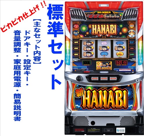 楽天市場】新ハナビ（新HANABI）実機 筐体 1BET及び清算も可能です