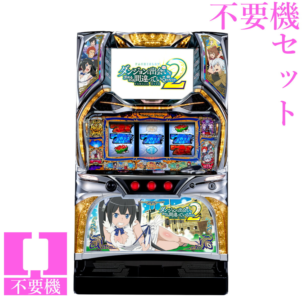 楽天市場】【本州送料無料】ダンまち KT 【コイン不要機セット】※小