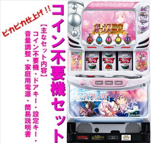 楽天市場】【本州送料無料】魔法少女まどか☆マギカ2 【コイン不要機