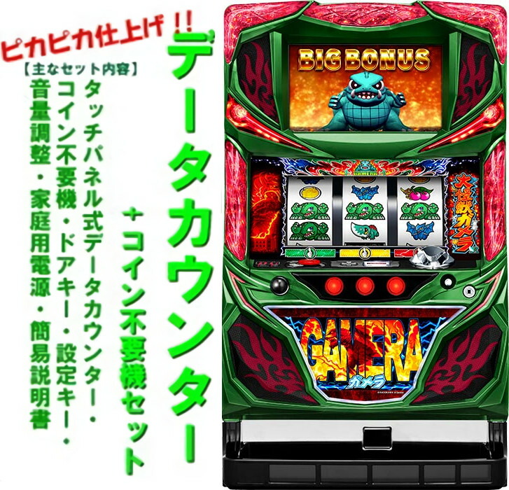楽天市場】【本州送料無料】パチスロ ガメラ 【標準セット（ご遊技には