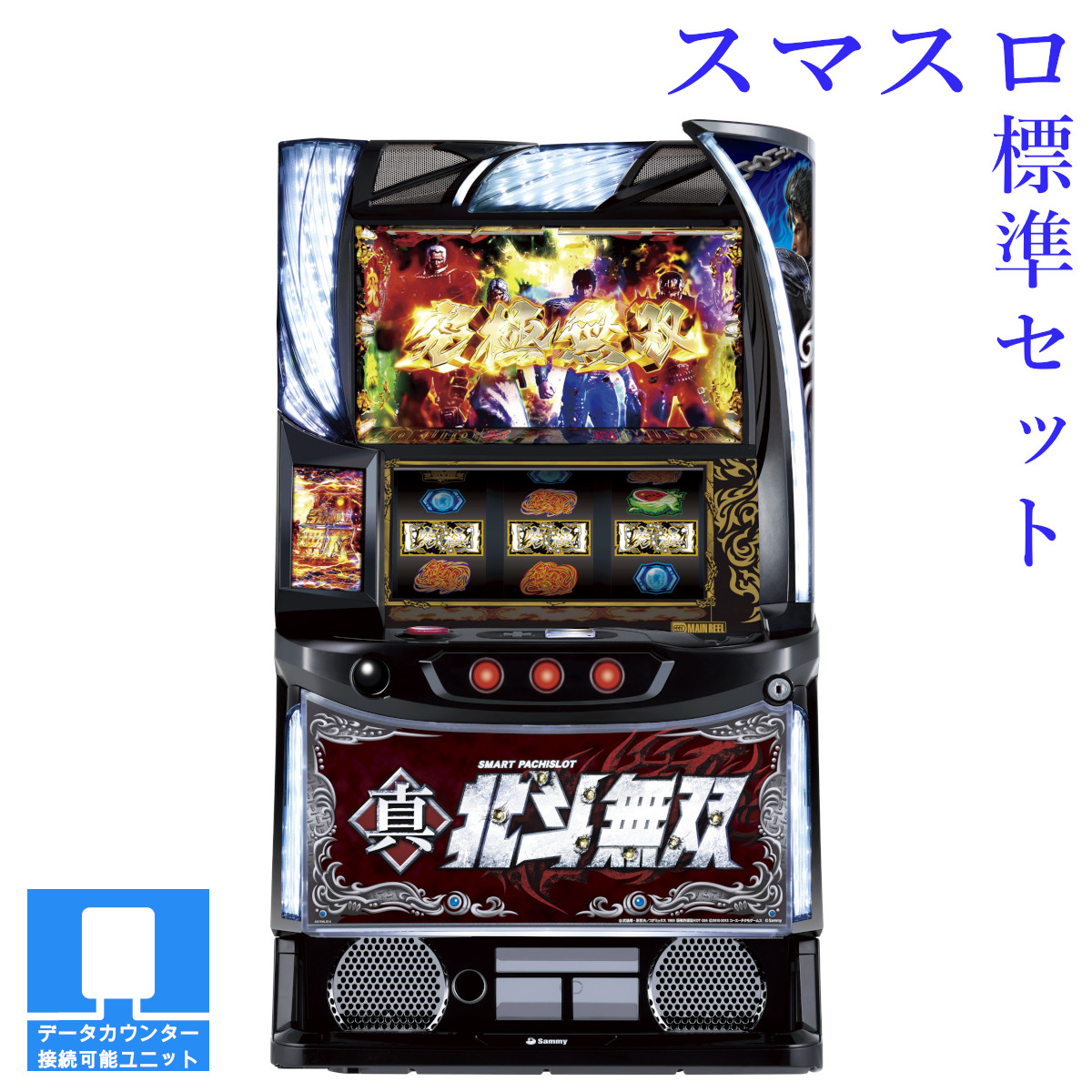 楽天市場】【本州送料無料】 スマスロ真・北斗無双 【データカウンター