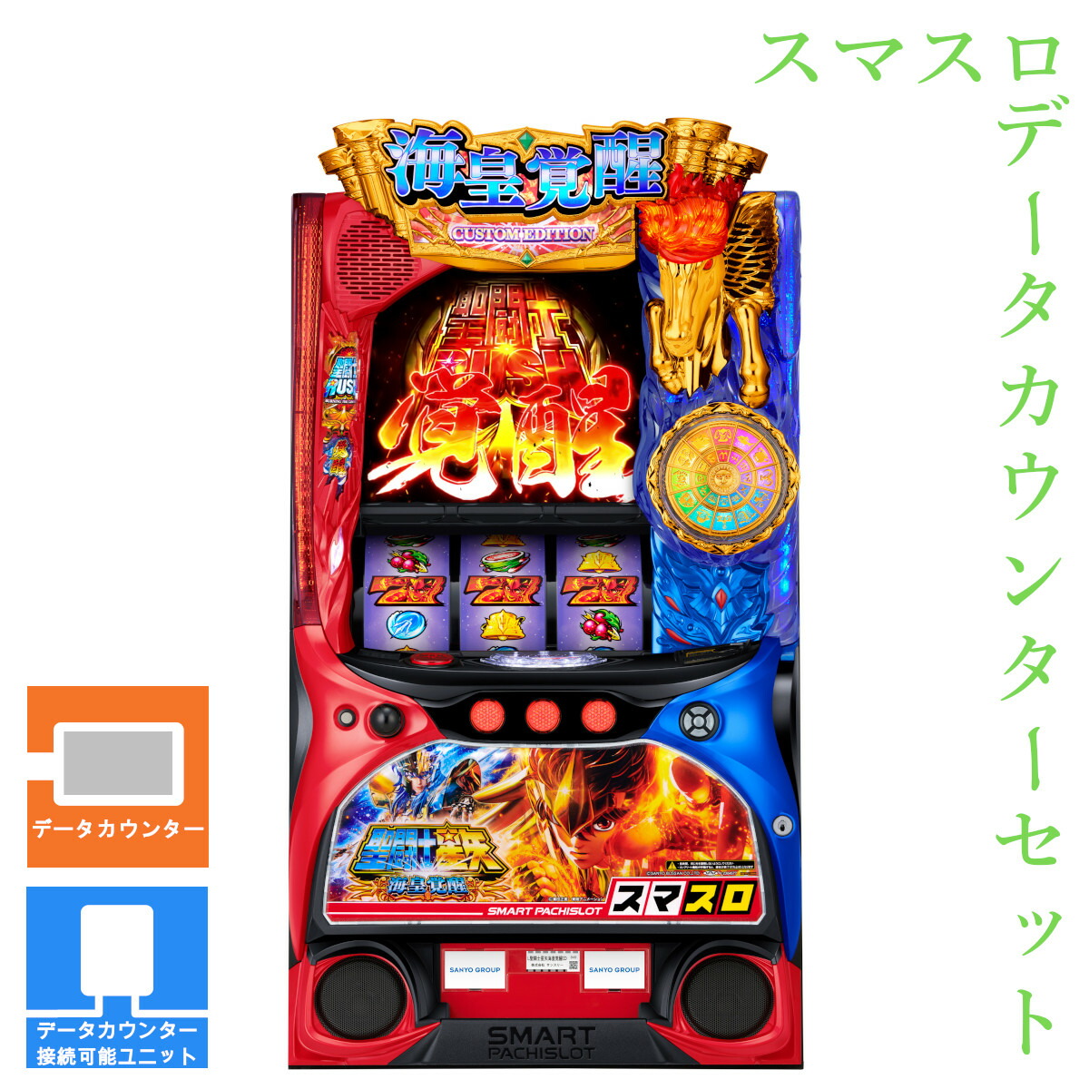 楽天市場】【本州送料無料】聖闘士星矢 海皇覚醒 【データカウンター+