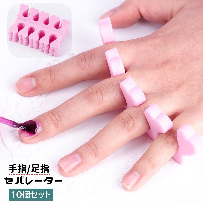 楽天市場】送料無料 セパレーター 10個セット ネイル用品 手指 足指